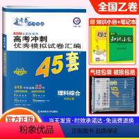 全国乙卷 理科综合 [正版]2024金考卷高考45套理综全国乙卷全国各省市高考冲刺模拟试卷汇编理科综合高三高考总复习资料