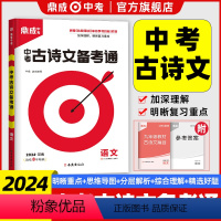 [3本]中考英语听力+作文满分+古诗文 河南省 [正版]2024版鼎成中考古诗文备考通九年级中考古诗文阅读61篇初三古诗