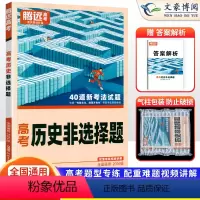 历史 新高考 [正版]新高考2024版解题达人高考历史非选择题 腾远高考高中高三历史总复习专题专练 高考历史复习资料辅导