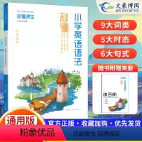 英语语法 小学通用 [正版]2024新秒懂课堂小学专项训练英语语法123456一二三四五六小学通用版新书上市万向思维一学