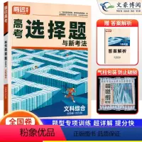 文科综合 全国通用 [正版]2024版选择题与新高考文科综合 文综选择题专项训练习题册 高中高三一二三轮复习资料万唯高中