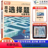 物理 全国卷 [正版]全国卷2024版解题达人高考物理选择题专项训练习题册 高中高三物理选择题专题专练高中物理复习资料书