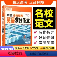 高考语文 满分作文 全国通用 [正版]新版腾远高考2024高考英语满分作文名校模考高中英语写作模板作文素材高一复习资料书