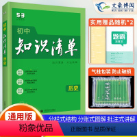 历史 初中通用 [正版]2024新初中历史知识清单通用版中考历史知识大全初一初二初三工具书学霸笔记速记53中考总复习资料