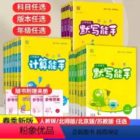 三年级 下册 [3本]默写-语·人教+计算-数·人教+默写-英·人教 [正版]2024版默写能手计算能手一年级下册二年级