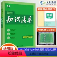 道德与法治 初中通用 [正版]2024版初中政治知识清单知识大全道德与法治背诵手册通用版五年中考三年模拟初一初二初三复习