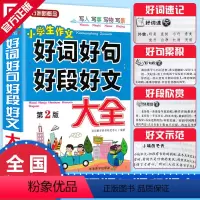 [正版]好词好句好段大全小学生一二年级三四年级五六年级好词好句摘抄大全集新版积累书小学作文写作技巧书籍起步训练辅导书入