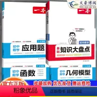 [4本拔高]几何模型+函数+应用题+知识大盘点 初中通用 [正版]2024初中数学应用题强化训练数学几何模型48函数专题