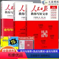 [全3册]技法与指导+热点与素材+金句与使用 初中通用 [正版]2022新版人民日报教你写好文章作文中考版高考版热点与素