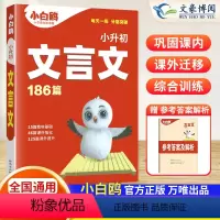 [小升初]文言文186篇 小学通用 [正版]2024万唯小白鸥小升初文言文186篇小学文言文阅读理解专项训练书古诗文大全