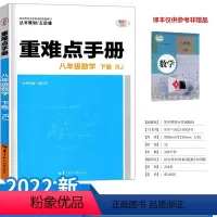 [正版]2022版 重难点手册八年级数学下册人教版 8年级下册数学重难点同步解读王后雄初二下课堂作业训练中学教辅辅导复