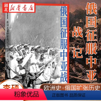 [正版]俄国征服中亚战记 李硕 着 生动讲述19世纪俄国在中亚的扩张进程 再现历史真相 中国好书作者新作 欧洲史 俄国