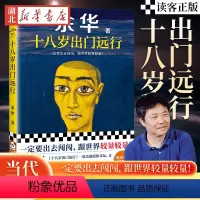 [正版]读客图书十八岁出门远行 一定要出去闯闯,跟世界较量较量!余华成名作!当代文学 让27岁余华开始载入中国当代文学