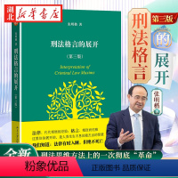 [正版]刑法格言的展开 第三版 全新增订 张明楷教授代表作 法学经典入门沉寂10年重新问世 让你在刑法思维方法上来一次