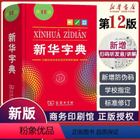 [正版]书店字典2021zui新版第12版单色本 2020小学生工具书字典一年级新编学生字典词典人民教育出版社