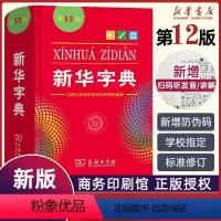 [正版]书店字典2021zui新版第12版单色本 2020小学生工具书字典一年级新编学生字典词典人民教育出版社