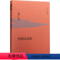 [正版]书店 中国大历史 黄仁宇著大历史观代表作 从技术的角度分析中国历史的进程 中国历史全集中国通史历史社科经典著作