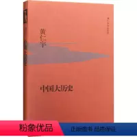 [正版]书店 中国大历史 黄仁宇著大历史观代表作 从技术的角度分析中国历史的进程 中国历史全集中国通史历史社科经典著作