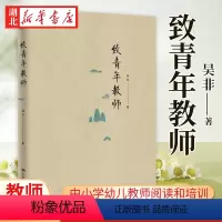 [正版]致青年教师 教师吴非力作 教师成长 应该如何做教师 适合于中小学幼儿教师阅读和培训 中国大学出版社 97873