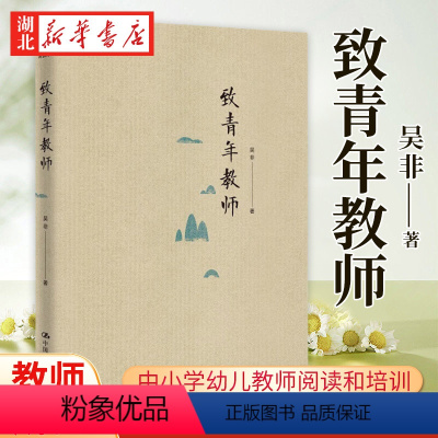 [正版]致青年教师 教师吴非力作 教师成长 应该如何做教师 适合于中小学幼儿教师阅读和培训 中国大学出版社 97873
