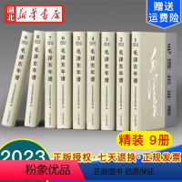 [正版]2023新修订 毛泽东年谱精装版全套9册(1893-1949-1976)毛泽东哲学思想毛泽东传毛选全卷 领袖军