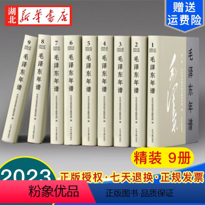 [正版]2023新修订 毛泽东年谱精装版全套9册(1893-1949-1976)毛泽东哲学思想毛泽东传毛选全卷 领袖军