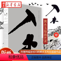 [正版]入木 黄永玉版画艺术 北京画院编 400余幅版画作品高清原色精印绘画研究 广西师范大学出版社 黄永玉版画艺术相