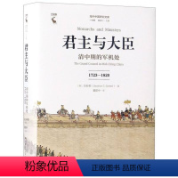 [正版]君主与大臣:清中期的军机处(1723-1820)