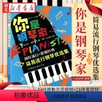 [正版]你是钢琴家 简易流行钢琴优选集 网红流行影视经典歌曲 凡音钢琴编著湖南文艺出版社 书店书籍