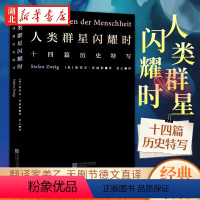 [正版]人类群星闪耀时 2022新版 翻译家姜乙德文直译 14个扭转乾坤的关键时刻 14个决定命运的英雄瞬间 群星般璀