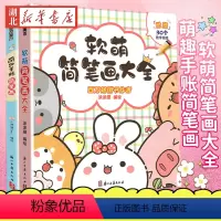 [正版]墨点美术萌趣手账简笔画+软萌简笔画大全 中小学生零基础入门视频讲解丰富案例儿童启蒙学画涂色书