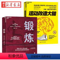 [正版]全2册运动改造大脑+锻炼 破解关于锻炼的12个谬误 正确地对待身体活动 锻炼不止健身 运动还能改造大脑 心智与