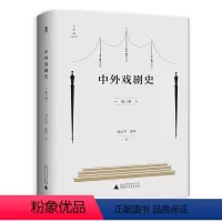 [正版]中外戏剧史(第三版)