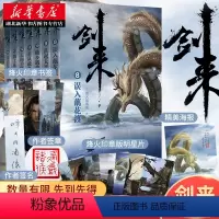 [正版]随机签章版+赠书签+明信片+海报剑来小说第二辑8-14全套7本烽火戏诸侯青春文学玄幻武侠仙侠书籍 雪中悍刀行剑