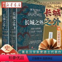 [正版]赠折装图册长城之外 北境与大明边防(1368-1644) 著名汉学家窦德士代表作 对明代九边防御的全面陈述 一