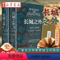 [正版]赠折装图册长城之外 北境与大明边防(1368-1644) 著名汉学家窦德士代表作 对明代九边防御的全面陈述 一
