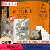 [正版]全3册荷兰共和国 崛起 兴盛与衰落(1477-1806) 普林斯顿高等研究院教授乔纳森·伊斯雷 一部深刻了解荷