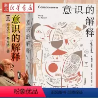 [正版]意识的解释 丹尼尔·丹尼特 著 与道金斯 侯世达齐名的思想家探讨人类深奥的问题 作者被称为“下一个罗素” 湖