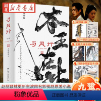 [正版]与凤行全二册九鹭非香赵丽颖林更新领衔主演影视剧招摇驭鲛记原著小说沈璃行止青春爱情言情文学长篇武侠仙侠玄幻经