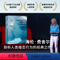 [正版]我们为何结婚又为何不忠 性、婚姻和外遇的自然史 两性亲密关系恋爱情婚姻心理学自私的基因出轨背叛挽回解析情感分析