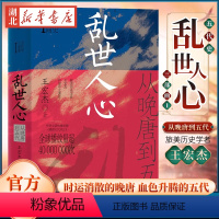 [正版]五代史三部曲(Ⅰ) 乱世人心 从晚唐到五代 王宏杰 著 时运消散的晚唐 血色升腾的五代 军阀割据天下大乱 雄不