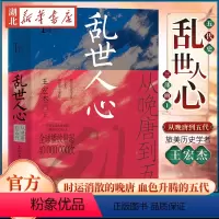 [正版]五代史三部曲(Ⅰ) 乱世人心 从晚唐到五代 王宏杰 著 时运消散的晚唐 血色升腾的五代 军阀割据天下大乱 雄不