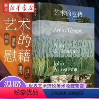 [正版] 艺术的慰藉 温暖疗愈成人解压减压之书 再现雕塑绘画建筑历史 世界艺术理论美术收藏鉴赏发展简史科普百科当代文学