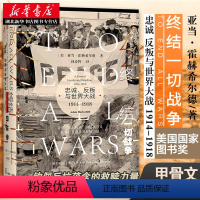 [正版]社科文献甲骨文丛书 终结一切战争:忠诚、反叛与世界大战,1914-1918 聚焦遭到忽视的战争批评者 展现他们