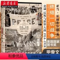 [正版]社科文献甲骨文丛书 终结一切战争:忠诚、反叛与世界大战,1914-1918 聚焦遭到忽视的战争批评者 展现他们