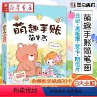 [正版]美术 萌趣手账简笔画 初学者彩铅画零基础入门儿童涂鸦书籍手绘本赠视频教程书店