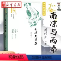 [正版]社科文献世间之盐丛书 十六国史新编 南凉与西秦 周伟洲 著 探讨南凉、西秦两个政权的历史 社会形态 政治制度等