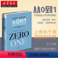 [正版] 从0到1:开启商业与未来的秘密 奇点系列 彼得蒂尔著(Zero to One)创业创新 商业企业经营团队管理