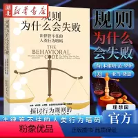 [正版]规则为什么会失败 法律管不住的人类行为暗码 探讨行为规则的魔鬼经济学 获美国心理学法学协会及美国律师协会奖项法