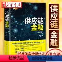 [正版]2021新 供应链金融 第3版第三版 宋华 著 供应链金融再辨析 供应链金融风险管控 套利套汇金融 物流供应链